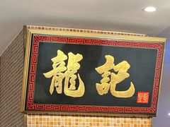 -龙记香港茶餐厅(久光百货店)