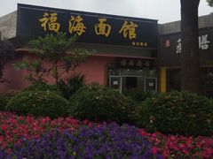 -福海面馆(阳曲店)