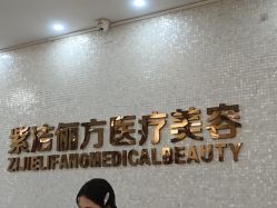 -紫洁俪方（北京）医疗美容