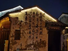 -绍兴书圣故里景区