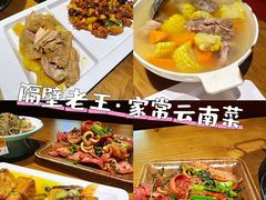-隔壁老王·家常云南菜(花巷店)