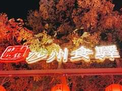 -沙州食驿·非遗小吃夜市