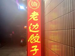 -老边饺子馆(东单店)