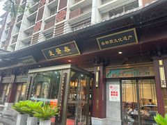 -春发生饭店·非遗(南院门店)