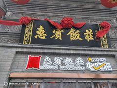 -惠宾饭庄(中山路店)