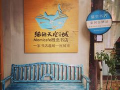 -猫的天空之城概念书店(束河店)