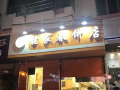 门面-姥家春饼店(漳州二路店)