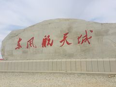 -中国酒泉卫星发射中心