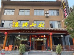 -漁耕小厨农家院(武当山店)