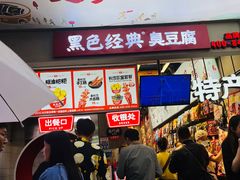 门面-黑色经典臭豆腐·湖南特产(潇湘文化店)