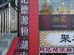 -胡记德源粉·湖南菜(双安店)