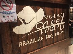 -汉巴味德自助餐厅(嘉定宝龙广场店)