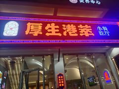 门面-厚生港萃·小吃餐厅(苍梧路店)