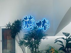 -麓椿花园西餐厅(海乐世界店)