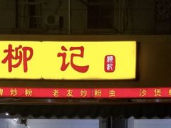 门面-柳记(南铁店)