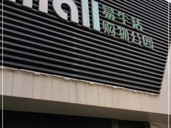 -易生活购物公园
