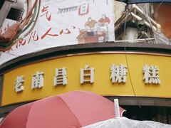 -老南昌白糖糕(大士院店)