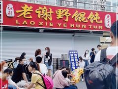 -老谢野馄饨(延安路店)