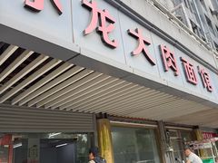 -小龙大肉面馆