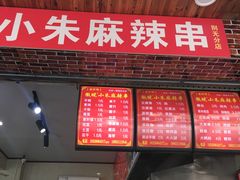 门面-小朱麻辣串(益民街店)