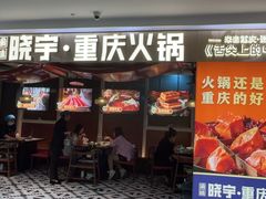 -晓宇重庆火锅(赛格国际购物中心店)