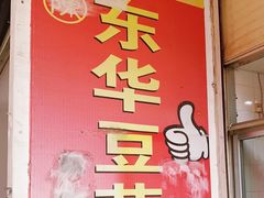 -东华豆花(漳州店)