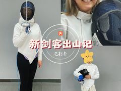 -北京阳铭国际击剑俱乐部