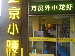 -望京小腰(北京总店)