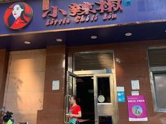 门面-小辣椒(华富店)