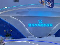 -爱成大坪眼科医院·飞秒近视手术·白内障(大坪院区)