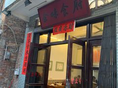 门面-余味食府(颇家巷)