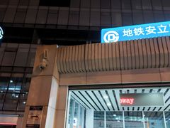 -安立路(地铁站)
