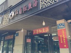 -江南红鱼汤(洋中花园店)