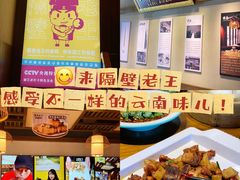 -隔壁老王·家常云南菜(花巷店)