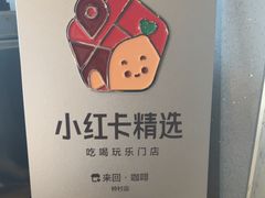 -来回·咖啡(钟村咖啡豆店)