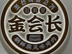 -金会长自助海鲜·烤肉(人民广场店)