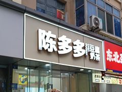 -陈多多·豆腐奶茶(沙湾路店)