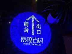 -索拉古贝(义乌北苑店)