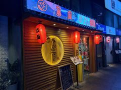 -鸟屋·烧鸟居酒屋(新世纪广场店)