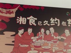 -湘约东方·湘约和港·湖南家常菜·宴请(民星路店)