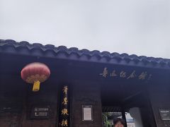 -绍兴鲁迅故里·沈园景区