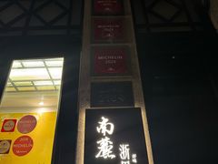 -南麓·浙里(外滩店)