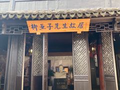 -黎里柳亚子纪念馆