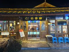 -菌自由丨野生菌火锅特色庭院餐厅(丽江古城店)