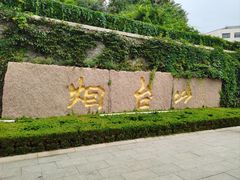 -烟台山景区