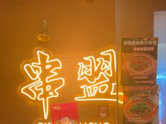-串盟烧烤大排档·长沙美食地标(星沙店)