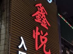 门面-鑫悦楼煎蟹·16年海鲜大排档
