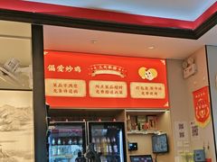 -偏爱炒鸡(老县衙店)