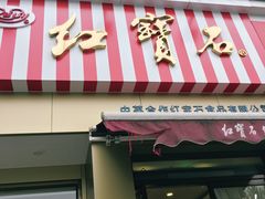 门面-红宝石·鲜奶小方·海派西点房(金杨店)