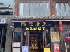 -隔壁老王·家常云南菜(花巷店)